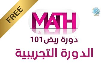 ريض 101 - الدورة التجريبية